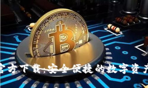 imToken官方下载：安全便捷的数字资产管理工具