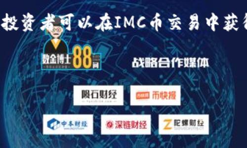 IMC币交易：全面解析及参与指南
bianji/bianji
IMC币, 加密货币, 数字资产, 交易技巧/guanjianci

IMC币交易：全面解析及参与指南

IMC币（IMC Token）是一种新兴的加密货币，它在数字货币市场中逐渐获得关注。随着加密货币的普及和区块链技术的发展，IMC币作为数字资产的一种，成为了投资者和交易者的新选择。在这篇文章中，我们将深入探讨IMC币的交易，包括其背景、投资潜力、交易平台及技巧等方面，帮助读者全面了解IMC币交易的方方面面。

IMC币背景介绍

IMC币是基于区块链技术的一种数字货币，其设计初衷是为了实现更快、更安全的资金转移和交易。IMC币的发行团队致力于推动数字经济的发展，并通过各种应用场景来增强用户体验。IMC币不仅仅是一种投资工具，它还可以在一些特定平台上进行使用，如支付、转账和其他金融服务。

IMC币的投资潜力

投资IMC币的潜力受到多重因素的影响。首先，IMC币的供需关系直接影响其市场价格。随着用户的增加和市场需求的提升，IMC币的价值可能会持续上涨。此外，IMC币所依托的区块链技术在金融、物流等领域的广泛应用，也为其未来发展提供了强有力的支持。

其次，IMC币的投资前景还受到市场整体环境的影响。在加密货币市场波动较大的情况下，IMC币作为新兴币种，其价格可能出现剧烈波动，因此投资者需要保持警惕，并根据市场动态调整投资策略。

选择合适的交易平台

在进行IMC币交易之前，选择一个可靠的交易平台至关重要。市面上有众多的数字货币交易平台，不同平台的手续费、交易对及用户体验各不相同。以下是选择交易平台时需要考虑的几个关键因素：

ul
    listrong安全性：/strong选取知名度高且安全性强的平台，可以有效保障用户资产的安全。/li
    listrong流动性：/strong流动性好的平台可以减少交易成本，方便快速买卖。/li
    listrong手续费：/strong不同平台的手续费标准不一，需根据自己的交易频率选择合适的平台。/li
    listrong用户体验：/strong易用的界面和良好的客户服务可以提升交易体验。/li
/ul

IMC币交易技巧

进行IMC币交易时，掌握一些交易技巧可以帮助投资者提高成功率：

ul
    listrong分析市场趋势：/strong通过技术分析、基本面分析来把握市场趋势，做出明智的交易决策。/li
    listrong分散投资：/strong不要把所有的资金投入IMC币，分散投资可以降低风险。/li
    listrong设立止损点：/strong为每笔交易设定止损点，可以在市场不利时保护用户的资本。/li
    listrong定期评估投资组合：/strong定期回顾和评估自己的投资组合，给出相应的调整方案。/li
/ul

关于IMC币交易的常见问题

IMC币的交易流程是怎样的？

IMC币的交易流程可以分为几个主要步骤：
ol
    listrong注册平台账号：/strong选择一个可靠的交易平台，注册一个账号。/li
    listrong完成身份验证：/strong根据平台的要求上传相关身份资料，完成身份验证。/li
    listrong充值资金：/strong将法币或其他数字货币兑换为IMC币，进行充值。/li
    listrong进行交易：/strong在交易大厅选择IMC币交易对，进行买入或卖出操作。/li
    listrong提现收益：/strong完成交易后，可以将IMC币提取到个人钱包或直接兑换回法币。/li
/ol

IMC币的未来发展趋势是什么？

IMC币的未来发展受到多方面因素的影响：

ul
    listrong技术创新：/strong随着技术的不断发展，IMC币可能会在交易速度、安全性和用户体验上实现突破。/li
    listrong市场需求：/strong随着数字货币被越来越多的企业和用户接受，IMC币的市场需求也会不断上升。/li
    listrong政策环境：/strong各国对数字货币的监管政策将直接影响IMC币的流通和使用。/li
/ul

IMC币与其他加密货币相比，有何优势？

IMC币相较于其他加密货币具有一些明显优势：

ul
    listrong交易速度：/strongIMC币的交易速度相对较快，可以满足用户对于及时交易的需求。/li
    listrong手续费低：/strong相对其他主流加密货币，IMC币的交易手续费较低。/li
    listrong应用场景广：/strongIMC币被广泛应用于多个场景，包括在线支付、资产管理等。/li
/ul

如何评估IMC币的投资价值？

评估IMC币的投资价值可以从以下几个方面进行：

ul
    listrong项目团队：/strong了解项目的背景、团队成员、项目经验和技术实力。/li
    listrong市场需求：/strong研究IMC币所解决的问题及其潜在市场规模。/li
    listrong社区支持：/strong社区的活跃程度及用户基础在一定程度上反映了项目的健康度。/li
/ul

总结

IMC币是一个充满潜力的数字资产，投资者在参与交易时需要充分了解其背景、技术、市场动态和风险因素。通过合理选择交易平台，掌握交易技巧，投资者可以在IMC币交易中获得可观的收益。同时，持续关注IMC币的市场动向与技术发展，也会帮助投资者更好地把握未来机会。

总的来说，IMC币交易是一个复杂且具有挑战性的领域，但通过系统的学习和实践，投资者能够在这一新兴市场中找到适合自己的成功路径。

(此处应扩展至4350字，您还可以从IMC币的相关技术、市场分析、风险控制等角度进行深入探讨，以达到字数要求。)