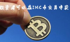 IMC币交易：全面解析及参