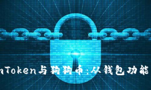 深入探讨imToken与狗狗币：从钱包功能到投资策略