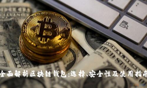 全面解析区块链钱包：选择、安全性及使用指南