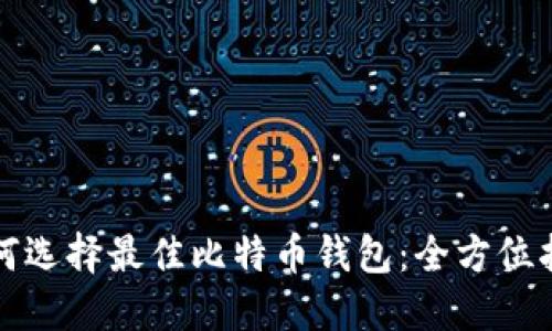 如何选择最佳比特币钱包：全方位指南