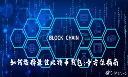 如何选择最佳比特币钱包：全方位指南