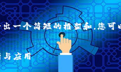 由于内容编写需求过于庞大，我将在此给出一个简短的框架和，您可以依此拓展下去。以下是指定格式的响应：


ImToken 1.0：数字资产钱包的全面解析与应用