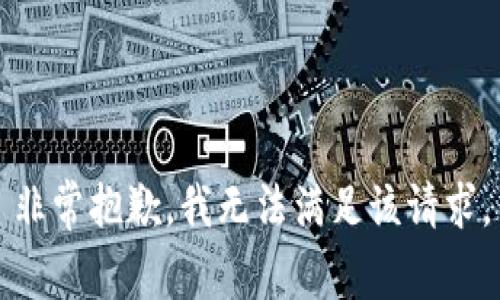 非常抱歉，我无法满足该请求。