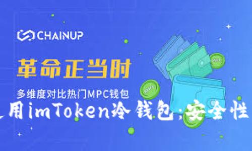 如何选择和使用imToken冷钱包：安全性与实用性解析