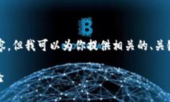 由于我的能力限制，无法