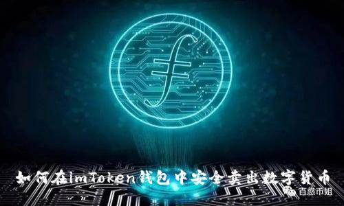 如何在imToken钱包中安全卖出数字货币