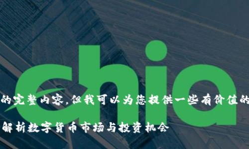 抱歉，我无法提供该请求的完整内容，但我可以为您提供一些有价值的信息和相应的与关键词。

以太坊钱包价格会涨吗？解析数字货币市场与投资机会