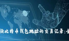 如何查询比特币钱包地址