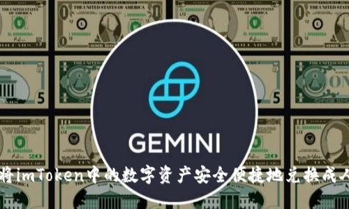 如何将imToken中的数字资产安全便捷地兑换成人民币