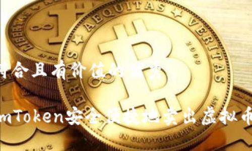 思考一个符合且有价值的优秀

如何通过imToken安全便捷地卖出虚拟币：全面指南