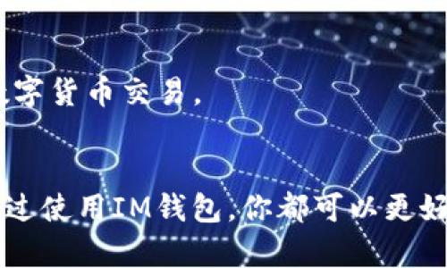 如何安全地使用IM钱包官方版：新手完全指南

关键词：IM钱包, 数字货币, 区块链, 钱包安全/guanjianci

引言
随着数字货币的日益普及，IM钱包作为一个高效且安全的数字资产管理工具，受到了越来越多用户的关注。本文将详细介绍IM钱包的官方版使用技巧、安全注意事项，以及其在数字货币交易中的重要性。通过这篇文章，您将能有效地掌握IM钱包的使用技巧，确保您的数字资产安全，并充分利用IM钱包的功能。

什么是IM钱包？
IM钱包是一款专门为数字货币爱好者设计的数字资产钱包，支持多种主流数字货币的存储、交易以及管理。它不仅提供了多元化的资产管理功能，还兼具良好的用户体验，让用户在操作时更加便捷。在使用IM钱包时，用户可以轻松地进行数字货币的接收和发送，并实时监控资产变动。

IM钱包的主要功能
IM钱包的功能非常强大，以下是几个核心功能：
ul
    li多币种支持：IM钱包支持包括比特币、以太坊、莱特币等在内的多种数字资产，用户可以在一个钱包中管理多种币种。/li
    li安全储存：IM钱包提供高水平的安全性，采用多重加密技术，保护用户的数字资产不受黑客攻击。/li
    li交易便捷：IM钱包的用户界面友好，用户可以快速完成交易，操作简单易懂，即使是新手也可以轻松上手。/li
    li实时监控：用户能够随时查看自己各类数字资产的实时行情，掌握市场动态。/li
/ul

如何下载与安装IM钱包官方版
下载IM钱包官方版非常简单，用户可以通过官方网站或应用商店进行下载。首先，确保您下载的是官方版本，以避免受到钓鱼网站的攻击。以下是下载与安装的步骤：
ol
    li访问IM钱包的官方网站。/li
    li根据您的设备选择相应的下载链接（安卓或iOS）。/li
    li下载完成后，点击安装，按提示完成安装过程。/li
    li安装完成后，打开IM钱包，按照界面提示完成初始设置。/li
/ol

IM钱包的安全性
安全性是数字钱包的核心问题，IM钱包采取了一系列措施来保护用户的资产安全：
ul
    li数据加密：IM钱包采用银行级的数据加密技术，确保用户的信息和资产不被泄露。/li
    li私钥掌控：用户的私钥只有自己掌控，IM钱包不会存储用户的私钥，避免了第三方窃取风险。/li
    li多重认证：IM钱包支持多重认证功能，比如生物识别和双重验证大大提高了安全性。/li
/ul

IM钱包的操作界面
IM钱包的操作界面非常人性化。初次登录时，用户将看到一个的面板，各种功能模块都一目了然。用户可以根据自己的需求快速导航，例如系统会在首页展示用户的资产总和、当前的市场行情，并提供快捷的交易通道。

常见问题解答

1. IM钱包如何保障用户资金的安全性？
IM钱包对于用户资金的安全保障采取了多种措施。首先，其采用了最新的加密技术来保护用户的私钥和交易信息。用户的私钥始终由他们自己掌控，这意味着即便IM钱包遭受到攻击，黑客也无法获得用户的资金。
其次，IM钱包实现了多重身份验证，用户在进行重要操作时，将需要通过生物识别或输入二次密码，以确保是合法用户在操作。此外，IM钱包还定期进行安全审计，以发现潜在的安全隐患，并及时修复。
我们还应注意的是，用户自身的安全意识也非常重要。用户应该定期更改密码，避免使用弱密码，并且不在不安全的网络环境中进行交易。

2. IM钱包的费用结构是怎样的？
IM钱包的费用结构通常包括交易手续费和提币手续费。具体费用可能会因数字货币的种类而异。对于每一次交易，IM钱包会按照当前网络的拥堵状态调整手续费，用户在交易时可以看到预计的手续费。
此外，IM钱包可能收取提币的手续费用，这也是一项常见的费用。用户应在每次进行大额交易和提币前，先仔细阅读IM钱包的费用详情，以便做出更明智的交易决策。

3. 如何恢复IM钱包？
恢复IM钱包的过程相对简单，用户需要记住账户创建时提供的助记词或私钥。这是恢复钱包的核心。如果用户遗失了助记词或私钥，无法恢复钱包中的资产。
恢复步骤如下：
ol
    li在IM钱包应用中找到“恢复钱包”或“导入钱包”的选项。/li
    li输入助记词或私钥，确保顺序正确。/li
    li系统将验证输入的信息，若无误则可以成功恢复账户。 /li
/ol
建议用户在设置钱包时，将助记词或私钥备份到安全的地方，切勿泄露给他人。对于新手用户，建议仔细阅读IM钱包提供的使用说明书，以便更好地进行安全操作。

4. IM钱包是否支持智能合约？
IM钱包的支持情况会依赖于其所支持的区块链。这意味着该钱包如果支持Ethereum等具有智能合约功能的货币，则用户在该钱包中也将能够使用相应的智能合约服务。在实际应用中，用户可以通过IM钱包来创建、使用或管理智能合约。
用户在进行智能合约操作时，需注意以下几点：
ul
    li了解智能合约的基本概念和使用方式，以避免因操作不当造成不必要的损失。/li
    li在进行交互前，用户最好仔细阅读智能合约的代码，确保其为合法及安全的合约。/li
    li用户可通过IM钱包直接访问某些分布式应用（DApp）进行智能合约相关操作。/li
/ul
总结来说，IM钱包对于支持智能合约的区块链有良好的兼容性，用户在充分掌握其基本使用和操作基础上，可以使用钱包进行更加复杂的数字货币交易。

结论
总的来说，IM钱包官方版是一款功能强大、安全可靠的数字资产管理工具，适合各种层次的用户。不论你是新手还是有丰富经验的交易员，通过使用IM钱包，你都可以更好地管理和交易数字资产。希望通过本文的介绍，您能够更深入地理解IM钱包的各项功能，并且安全、便捷地进行数字货币的存储与交易。