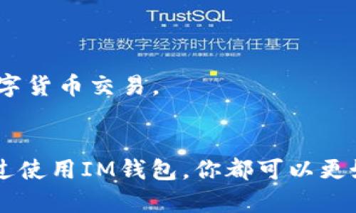 如何安全地使用IM钱包官方版：新手完全指南

关键词：IM钱包, 数字货币, 区块链, 钱包安全/guanjianci

引言
随着数字货币的日益普及，IM钱包作为一个高效且安全的数字资产管理工具，受到了越来越多用户的关注。本文将详细介绍IM钱包的官方版使用技巧、安全注意事项，以及其在数字货币交易中的重要性。通过这篇文章，您将能有效地掌握IM钱包的使用技巧，确保您的数字资产安全，并充分利用IM钱包的功能。

什么是IM钱包？
IM钱包是一款专门为数字货币爱好者设计的数字资产钱包，支持多种主流数字货币的存储、交易以及管理。它不仅提供了多元化的资产管理功能，还兼具良好的用户体验，让用户在操作时更加便捷。在使用IM钱包时，用户可以轻松地进行数字货币的接收和发送，并实时监控资产变动。

IM钱包的主要功能
IM钱包的功能非常强大，以下是几个核心功能：
ul
    li多币种支持：IM钱包支持包括比特币、以太坊、莱特币等在内的多种数字资产，用户可以在一个钱包中管理多种币种。/li
    li安全储存：IM钱包提供高水平的安全性，采用多重加密技术，保护用户的数字资产不受黑客攻击。/li
    li交易便捷：IM钱包的用户界面友好，用户可以快速完成交易，操作简单易懂，即使是新手也可以轻松上手。/li
    li实时监控：用户能够随时查看自己各类数字资产的实时行情，掌握市场动态。/li
/ul

如何下载与安装IM钱包官方版
下载IM钱包官方版非常简单，用户可以通过官方网站或应用商店进行下载。首先，确保您下载的是官方版本，以避免受到钓鱼网站的攻击。以下是下载与安装的步骤：
ol
    li访问IM钱包的官方网站。/li
    li根据您的设备选择相应的下载链接（安卓或iOS）。/li
    li下载完成后，点击安装，按提示完成安装过程。/li
    li安装完成后，打开IM钱包，按照界面提示完成初始设置。/li
/ol

IM钱包的安全性
安全性是数字钱包的核心问题，IM钱包采取了一系列措施来保护用户的资产安全：
ul
    li数据加密：IM钱包采用银行级的数据加密技术，确保用户的信息和资产不被泄露。/li
    li私钥掌控：用户的私钥只有自己掌控，IM钱包不会存储用户的私钥，避免了第三方窃取风险。/li
    li多重认证：IM钱包支持多重认证功能，比如生物识别和双重验证大大提高了安全性。/li
/ul

IM钱包的操作界面
IM钱包的操作界面非常人性化。初次登录时，用户将看到一个的面板，各种功能模块都一目了然。用户可以根据自己的需求快速导航，例如系统会在首页展示用户的资产总和、当前的市场行情，并提供快捷的交易通道。

常见问题解答

1. IM钱包如何保障用户资金的安全性？
IM钱包对于用户资金的安全保障采取了多种措施。首先，其采用了最新的加密技术来保护用户的私钥和交易信息。用户的私钥始终由他们自己掌控，这意味着即便IM钱包遭受到攻击，黑客也无法获得用户的资金。
其次，IM钱包实现了多重身份验证，用户在进行重要操作时，将需要通过生物识别或输入二次密码，以确保是合法用户在操作。此外，IM钱包还定期进行安全审计，以发现潜在的安全隐患，并及时修复。
我们还应注意的是，用户自身的安全意识也非常重要。用户应该定期更改密码，避免使用弱密码，并且不在不安全的网络环境中进行交易。

2. IM钱包的费用结构是怎样的？
IM钱包的费用结构通常包括交易手续费和提币手续费。具体费用可能会因数字货币的种类而异。对于每一次交易，IM钱包会按照当前网络的拥堵状态调整手续费，用户在交易时可以看到预计的手续费。
此外，IM钱包可能收取提币的手续费用，这也是一项常见的费用。用户应在每次进行大额交易和提币前，先仔细阅读IM钱包的费用详情，以便做出更明智的交易决策。

3. 如何恢复IM钱包？
恢复IM钱包的过程相对简单，用户需要记住账户创建时提供的助记词或私钥。这是恢复钱包的核心。如果用户遗失了助记词或私钥，无法恢复钱包中的资产。
恢复步骤如下：
ol
    li在IM钱包应用中找到“恢复钱包”或“导入钱包”的选项。/li
    li输入助记词或私钥，确保顺序正确。/li
    li系统将验证输入的信息，若无误则可以成功恢复账户。 /li
/ol
建议用户在设置钱包时，将助记词或私钥备份到安全的地方，切勿泄露给他人。对于新手用户，建议仔细阅读IM钱包提供的使用说明书，以便更好地进行安全操作。

4. IM钱包是否支持智能合约？
IM钱包的支持情况会依赖于其所支持的区块链。这意味着该钱包如果支持Ethereum等具有智能合约功能的货币，则用户在该钱包中也将能够使用相应的智能合约服务。在实际应用中，用户可以通过IM钱包来创建、使用或管理智能合约。
用户在进行智能合约操作时，需注意以下几点：
ul
    li了解智能合约的基本概念和使用方式，以避免因操作不当造成不必要的损失。/li
    li在进行交互前，用户最好仔细阅读智能合约的代码，确保其为合法及安全的合约。/li
    li用户可通过IM钱包直接访问某些分布式应用（DApp）进行智能合约相关操作。/li
/ul
总结来说，IM钱包对于支持智能合约的区块链有良好的兼容性，用户在充分掌握其基本使用和操作基础上，可以使用钱包进行更加复杂的数字货币交易。

结论
总的来说，IM钱包官方版是一款功能强大、安全可靠的数字资产管理工具，适合各种层次的用户。不论你是新手还是有丰富经验的交易员，通过使用IM钱包，你都可以更好地管理和交易数字资产。希望通过本文的介绍，您能够更深入地理解IM钱包的各项功能，并且安全、便捷地进行数字货币的存储与交易。