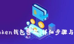如何找回imToken钱包密码：