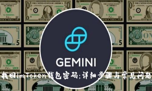 如何找回imToken钱包密码：详细步骤与常见问题解答