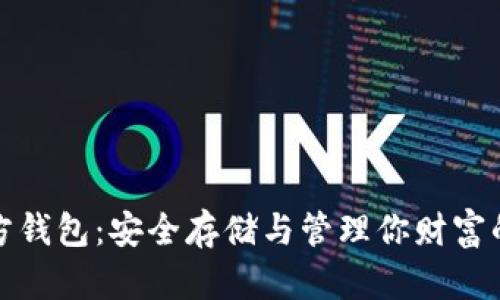 比特币官方钱包：安全存储与管理你财富的最佳选择