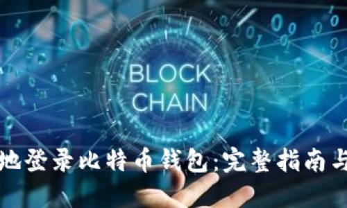 如何安全地登录比特币钱包：完整指南与最佳实践