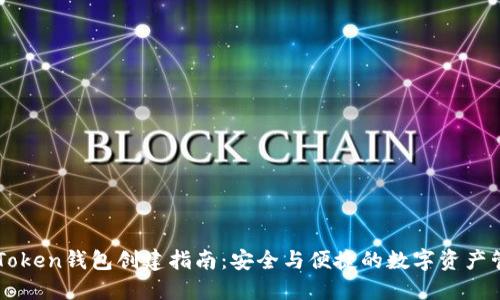 imToken钱包创建指南：安全与便捷的数字资产管理