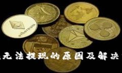 imToken无法提现的原因及解