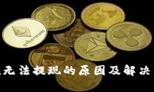 imToken无法提现的原因及解决方案详解