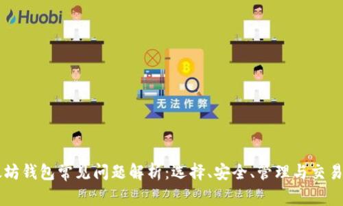 以太坊钱包常见问题解析：选择、安全、管理与交易指南