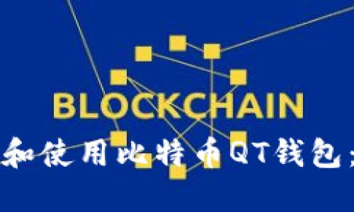 如何下载和使用比特币QT钱包：详尽指南