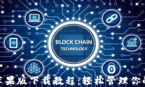 
imToken苹果版下载教程：轻松管理你的数字资产