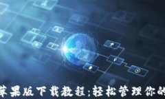 imToken苹果版下载教程：轻