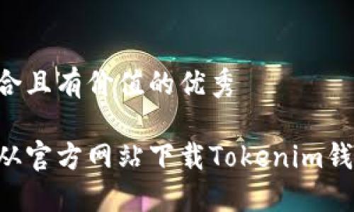 思考一个符合且有价值的优秀

如何安全地从官方网站下载Tokenim钱包：全面指南