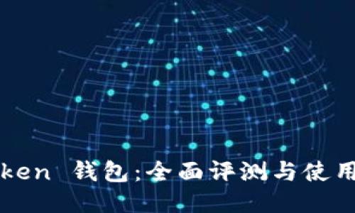 imToken 钱包：全面评测与使用体验