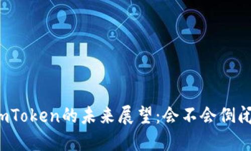 imToken的未来展望：会不会倒闭？