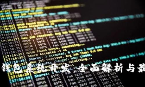 区块链钱包系统开发：全面解析与最佳实践