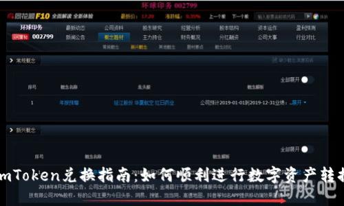 imToken兑换指南：如何顺利进行数字资产转换