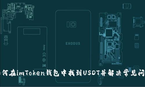 如何在imToken钱包中找到USDT并解决常见问题