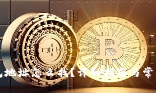 比特币钱包地址怎么找？详细指南与常见问题解答