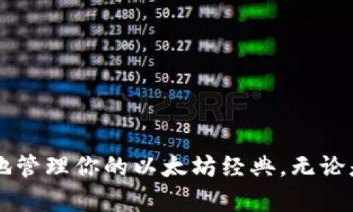 思考一个符合且有价值的优秀
   如何将以太坊经典（ETC）安全地存放在钱包中  / 

相关的关键词：
 guanjianci  以太坊经典, 钱包, 加密货币, 存储  /guanjianci 

---

引言：以太坊经典（ETC）是什么？
以太坊经典（Ethereum Classic）是以太坊的早期版本，在2016年由于DAO事件的分叉而诞生。自那时以来，以太坊与以太坊经典逐渐发展出不同的路线，形成了各自的社区图景。以太坊经典保留了早期以太坊区块链的原则，支持智能合约和去中心化应用。本文将探讨如何将以太坊经典安全地存放在钱包中，这对于任何加密货币投资者都是至关重要的。

一、了解以太坊经典钱包的类型
在考虑如何将以太坊经典存入钱包之前，了解不同类型的钱包是非常重要的。

1. 热钱包：热钱包是连接到互联网的钱包，便于随时进行交易和访问。这些钱包一般有良好的用户体验，但安全性相对较低，容易受到黑客攻击。例如，基于网页的钱包和一些手机应用程序都是热钱包的典型代表。

2. 冷钱包：冷钱包是脱离互联网的钱包，通常以硬件设备或纸质代币的形式存在。这种钱包的安全性更高，非常适合长期存储加密货币。硬件钱包如Ledger和Trezor是较为常见的冷钱包形式。

3. 软件钱包：软件钱包可以是桌面或移动应用程序，用户可以通过软件生成私钥并管理他们的以太坊经典。虽然软件钱包的安全性低于冷钱包，但相对热钱包来说，它们提供了更好的安全性。

二、选择合适的钱包来存储以太坊经典
要将以太坊经典存入钱包，选择合适的钱包类型至关重要。根据其特点，我们可以推荐几种钱包。

1. **Ledger Nano X**：这是最受欢迎的硬件钱包之一，支持多种加密货币，包括以太坊经典。它的安全性极高，适合长期持有。

2. **Trezor Model T**：这是另一款知名硬件钱包，具有用户友好的界面。它同样支持以太坊经典，并内置安全功能，保护用户资产。

3. **Exodus**：这是一款桌面和移动设备兼容的软件钱包，界面友好，支持多种加密货币，包括以太坊经典。它的用户体验非常好，适合新手用户。

4. **MetaMask**：MetaMask是一个浏览器扩展钱包，主要用于与以太坊及其代币交互。最近也支持以太坊经典，用户可以通过此钱包进行简单的交易。

三、将以太坊经典存入钱包的步骤
现在，我们进入如何将以太坊经典存入钱包的具体步骤。无论你选择哪种钱包，流程基本相似。

1. **创建钱包**：首先，根据你选择的钱包类型，下载或购买相应的钱包工具。对于硬件钱包，按照说明书进行初始化；对于软件钱包，下载应用程序并进行注册。

2. **获取钱包地址**：创建钱包后，你将会获得一个唯一的地址，这是你存入以太坊经典的目的地。务必将这个地址保管好，因为它是你接收资产的关键。

3. **将以太坊经典发送到钱包**：在你的交易所账户中，找到“提币”或“发送”选项，粘贴你的钱包地址并输入要发送的以太坊经典数量。确认一切信息无误后，提交交易。

4. **等待交易确认**：交易需要在以太坊经典网络上进行确认，通常会花费一些时间。你可以通过区块链浏览器查询你的交易状态，确保你的资产最终到账。

四、确保以太坊经典存储的安全性
安全是存储加密货币时需要优先考虑的重要因素。为了确保以太坊经典的安全存储，可以采取以下措施。

1. **备份私钥**：无论使用什么钱包，务必备份你的私钥和助记词。失去这些信息可能导致你无法访问你的资产。

2. **启用双重验证**：很多钱包提供双重验证功能，这是增强安全性的有效措施。即使有人获取了你的密码，也需要额外的信息才能访问你的钱包。

3. **保持软件更新**：无论是硬件钱包还是软件钱包，保持最新的固件和软件版本是非常重要的，以防止黑客利用漏洞。

4. **离线存储大部分资产**：如果你是长期持有者，可以将大部分资产存储在冷钱包中，只将小部分存放在热钱包中以供日常交易使用。

五、可能相关的问题及解答
h4问题一：如何从交易所转移以太坊经典到我的钱包？/h4
将以太坊经典从交易所转移到钱包是一个简单的过程，但需注意每一步的准确性。
首先，登录你的交易所账户，找到“提币”选项。在提币页面，输入你在以太坊经典钱包中生成的地址。确保这个地址是正确的，因为任何错误都可能导致资产损失。
确定提币金额后，系统将要求你验证身份，可能会要求输入邮箱或手机验证码。一旦完成这些步骤，你的以太坊经典将被发送到你的私人钱包。请耐心等待交易经过网络确认，通常需要几分钟到几十分钟不等。

h4问题二：如何恢复我的以太坊经典钱包？/h4
如果你需要恢复以太坊经典钱包，可以使用私钥或助记词。打开你选择的钱包应用，查看是否有“导入钱包”或“恢复钱包”的选项。
在输入你的助记词或私钥时，请确保护照输入的信息准确无误。恢复后，你的以太坊经典资产应该会出现在钱包中。如果你使用的是第三方钱包，可以参考他们的支持文档，通常这些步骤会有所不同。

h4问题三：为什么我的以太坊经典没有到账？/h4
如果以太坊经典在提交交易后没有到账，这可能是由于多种原因。首先，请检查你的交易历史记录，确保你已发送正确的地址，并确保交易已在区块链上得到确认。
如果交易显示已确认，但仍未到账，检查钱包是否为以太坊经典支持的钱包。此外，网络拥堵也可能导致交易延迟，这时可以通过区块链浏览器查询交易状态。

h4问题四：以太坊经典的未来前景如何？/h4
以太坊经典秉持着去中心化的原则，以区块链的原始理念为基础。许多开发者支持以太坊经典，开发出一些去中心化应用。
虽然与以太坊有显著差别，但以太坊经典社区依然活跃。前景将取决于社区的持续发展和对比以太坊的竞争态势。

总结
将以太坊经典安全地存放在钱包中是每位加密货币投资者必备的技能。通过了解钱包的类型、选择适合的存储方案、掌握操作步骤以及确保资产安全，你可以高效地管理你的以太坊经典。无论是小规模交易还是长期投资，确保了解每一步都是至关重要的。同时，随着加密市场的不断变化，持续关注行业动态也是必要的。