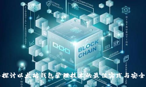 深入探讨以太坊钱包管理技术的最佳实践与安全策略
