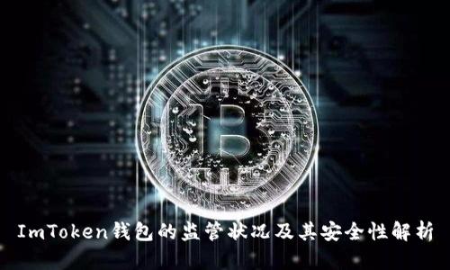 ImToken钱包的监管状况及其安全性解析
