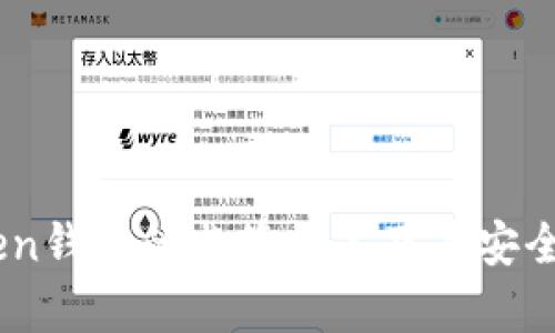 ImToken钱包的监管状况及其安全性解析