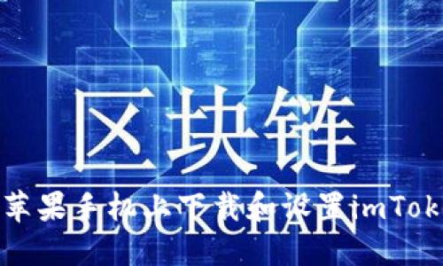 如何在苹果手机上下载和设置imToken钱包