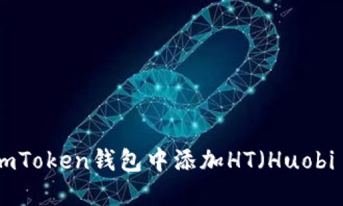 如何在imToken钱包中添加HT（Huobi Token）