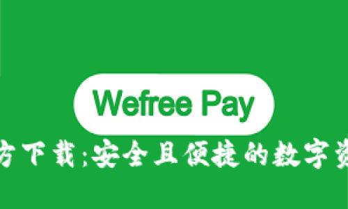 imToken官方下载：安全且便捷的数字资产管理平台