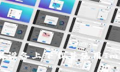 如何在苹果设备上下载并使用ImToken钱包