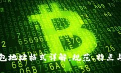 以太坊钱包地址格式详解