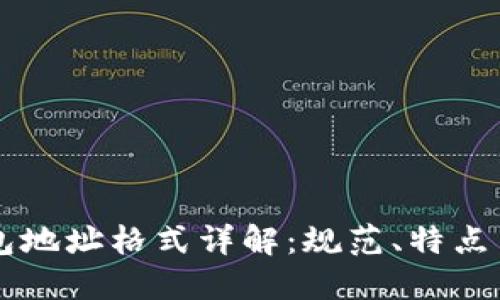 以太坊钱包地址格式详解：规范、特点与安全指南