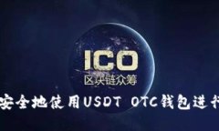 如何安全地使用USDT OTC钱包