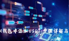 如何在IM钱包中添加USDT：