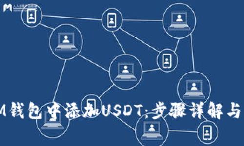 如何在IM钱包中添加USDT：步骤详解与常见问题
