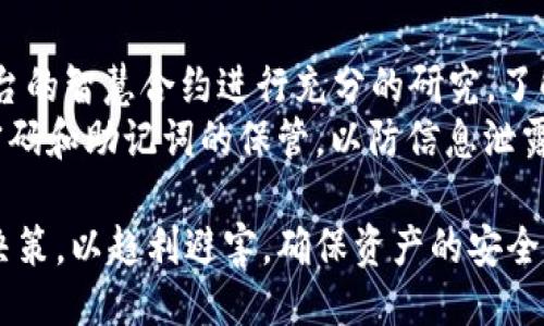 baioti揭秘 ImToken 钱包是否能产生利息与理财策略/baioti
ImToken钱包,数字货币,加密资产,利息收益/guanjianci

在数字货币蓬勃发展的时代，越来越多的人开始关注如何利用自己的加密资产进行增值投资。ImToken 钱包作为一个知名的数字资产管理工具，其功能的多样性吸引了众多用户。然而，许多用户对 ImToken 钱包的功能仍有疑问，特别是在资产增值方面。在本文中，我们将探讨 ImToken 钱包是否能够产生利息，并深入分析与此相关的策略和相关问题。

1. ImToken 钱包简介
ImToken 是一款拥有众多用户的数字资产钱包，其核心功能包括存储、管理和交易多种数字资产。凭借其用户友好的界面和安全性，ImToken 摆脱了传统金融系统的束缚，使用户可以轻松访问他们的加密货币。此外，ImToken 还提供 DApp 浏览器，允许用户直接在钱包内使用各种去中心化应用（DApps）。

2. ImToken 的利息产生机制
实际上，ImToken 钱包本身并不直接产生利息。用户在其钱包中存储的数字资产通常是静态的，不会自动发放利息。然而，用户可以通过其他方式让资产增值。例如，用户可以将其加密货币通过 DeFi（去中心化金融）协议进行抵押或投资。许多 DeFi 项目提供利息收益，用户可以将其资产在这些平台上参与流动性挖矿或借贷，从而获得利息。

3. 如何通过 ImToken 进行投资以获得利息
虽然 ImToken 钱包本身不会生成利息，但用户可以利用它的功能投资于各种 DeFi 平台，从而实现收益。以下是几个可行的步骤：
ul
    listrong选择合适的 DeFi 平台：/strong用户需要寻找信誉良好的 DeFi 协议，如 Aave、Compound 或 Uniswap，这些平台提供利息收益和资产流动性。/li
    listrong将资产转入 DeFi 流动性池：/strong用户可以通过 ImToken 钱包将指定金额的数字货币转入这些 DeFi 流动性池，从而赚取利息。/li
    listrong了解风险：/strong投资 DeFi 平台虽然有潜在收益，但也伴随着风险，如智能合约漏洞、平台倒闭等，因此用户应谨慎决策。/li
    listrong定期检查收益：/strong用户应定期监控其投资的表现，必要时进行调整，从而最大化收益。/li
/ul

4. 使 ImToken 增值的其他方式
除了通过 DeFi 产生利息，用户还可以利用以下方法让其数字资产增值：
ul
    listrong长期持有：/strong许多加密资产在长期内可能会升值，用户可以选择长期持有有潜力的资产。/li
    listrong参与社区活动：/strong一些项目会定期推出社区活动，用户可以通过参与赢取代币或其他奖励。/li
    listrong投资NFT：/strong非同质化代币（NFT）近年来非常火爆，用户可以通过购买和交易这些资产获得收益。/li
/ul

常见问题

问题1：借贷平台的利息风险是什么？
在 DeFi 借贷平台上，用户可将加密资产借出以获得利息。然而，这种高收益背后也潜藏着一些风险。
首先是智能合约的安全性问题。用户将资金存入借贷平台后，实际上是参与智能合约。如果智能合约存在漏洞，就可能导致用户资产的丢失。其次，市场波动是一个不可忽视的风险。加密货币价格波动剧烈，在此环境下，用户可能会面临借出资产价值下降的风险。此外，有些平台可能因为流动性问题而导致无法快速取回资金。用户在选择 DeFi 借贷平台时，需仔细考量其信誉和安全性，做到风险与收益的平衡。

问题2：如何选择合适的 DeFi 平台？
选择 DeFi 平台并非易事，尤其是在市场上存在众多选择的情况下。用户需要考虑多个因素：稳定性、收益率、用户评价、社区活跃度以及平台的安全性。
首先，用户可以查看平台的电视锁仓总额（TVL）和历史收益数据。一些知名平台如 Aave 和 Compound，通常具有较高的用户信任度。其次，用户还可以参考网上的评价和论坛中其他用户的使用体验，了解平台的优缺点。此外，许多 DeFi 平台会定期更新其安全审计报告，用户在选择时应确保平台拥有良好的审计记录及安全保证，这样才能有效规避潜在风险。

问题3：持有哪些加密货币才能参与 DeFi？
大多数主流的 DeFi 平台支持多种加密货币的参与，尤其是以太坊（ETH）和 ERC-20 代币。具体而言，用户可以根据平台的支持情况，将比特币、以太坊、Chainlink、Tether 等资产用于抵押、借贷或流动性挖矿。
然而，用户在选择参与的加密货币时需要考虑几个要素。首先是资产的流动性，用户应选择在平台上活跃交易的资产，以确保能够快速获取收益或进行交易。此外，某些平台会对特定代币提供额外的利率激励，用户在参与时可关注此类活动，把握收益机会。

问题4：如何确保在 DeFi 投资中的资产安全？
在进行 DeFi 投资时，确保资产安全是每位用户应优先考虑的问题。首先，建议选择经过安全审计的 DeFi 平台，并查看审计报告及历史事件记录。其次，用户在参与投资之前，应对各个平台的智慧合约进行充分的研究，了解潜在的安全风险和漏洞。
此外，尽量避免将全部资产集中在一个平台上，分散投资可以降低风险。在投资过程中，用户还应定期检查资产，并及时调整策略。建议使用多重签名钱包，增强资金的安全保障。同时，做好密码和助记词的保管，以防信息泄露而导致资产被盗。通过以上措施，用户能够有效保障他们的资产安全。

综上所述，虽然 ImToken 钱包本身不会直接产生利息，但用户可以通过参与 DeFi 等途径来实现数字资产的增值。在选择具体的投资平台和项目时，用户应仔细评估风险并做出理智的决策，以趋利避害，确保资产的安全。